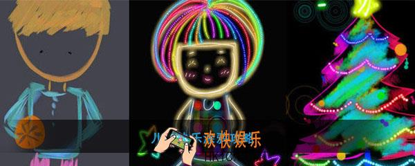 儿童快乐涂鸦怎么玩_儿童快乐涂鸦玩法攻略