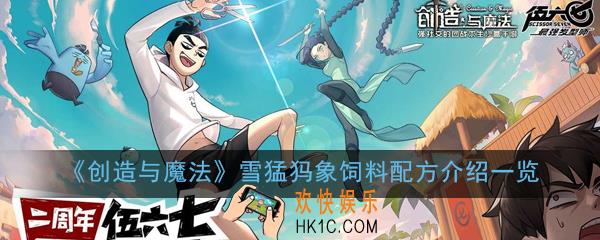 创造与魔法雪猛犸象吃什么_雪猛犸象饲料配方介绍一览