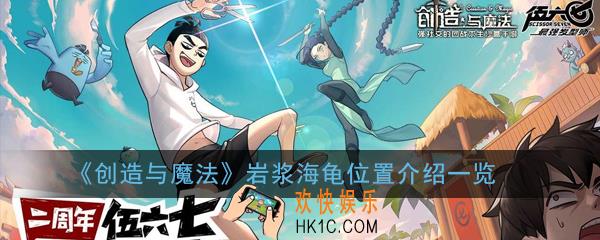 创造与魔法岩浆海龟在哪_岩浆海龟位置介绍一览