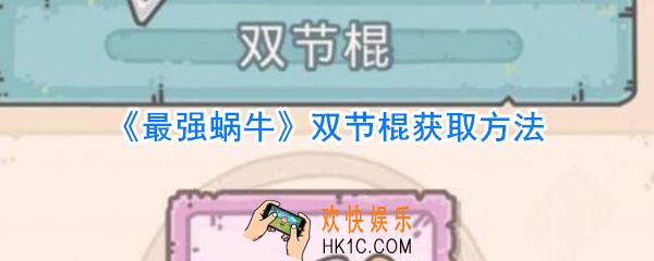 最强蜗牛双节棍怎么获取_最强蜗牛双节棍获取方法