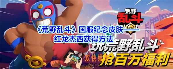 荒野乱斗国服纪念皮肤红龙杰西怎么获得_荒野乱斗红龙杰西皮肤获得方法