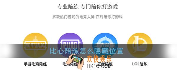 比心陪练怎么隐藏位置_比心陪练隐藏位置信息方法