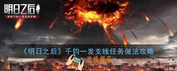 明日之后千钧一发支线任务怎么做_千钧一发支线任务做法攻略