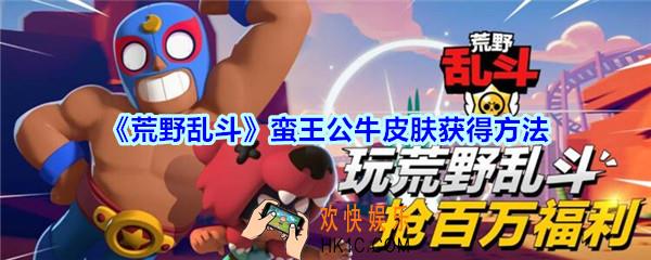 荒野乱斗蛮王公牛皮肤怎么获得_荒野乱斗蛮王公牛限定皮肤获得方法