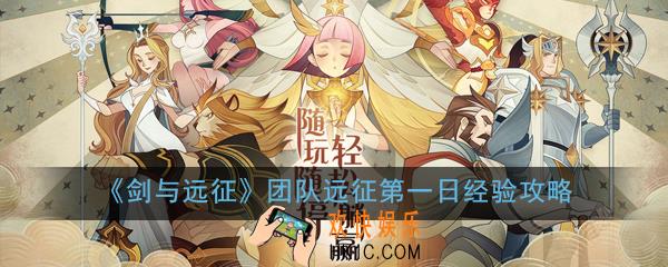 剑与远征团队远征第一日经验怎么样_团队远征第一日经验攻略