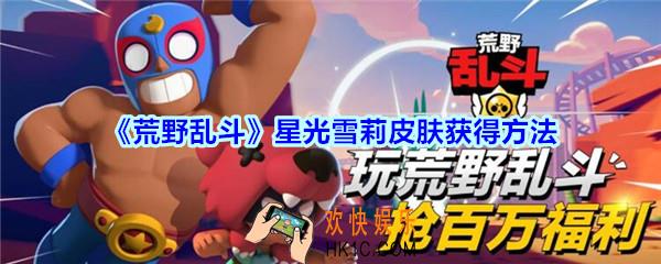荒野乱斗星光雪莉皮肤怎么获得_荒野乱斗星光雪莉皮肤获得方法