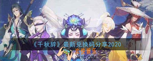 千秋辞最新兑换码有哪些_最新兑换码分享2020