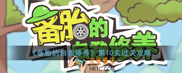 备胎的自我修养第10关怎么过_第10关过关方法图文攻略