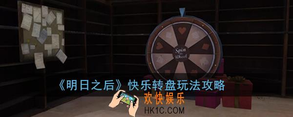 明日之后快乐转盘怎么玩_快乐转盘玩法攻略