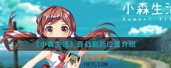 小森生活百战在哪刷新_百战刷新位置