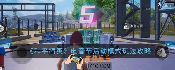 和平精英电音节什么时候开启_电音节活动模式玩法攻略