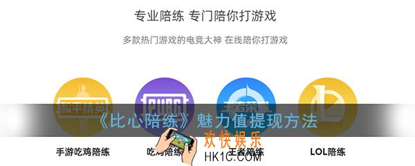 比心魅力值怎么提现_比心陪练魅力值提现方法