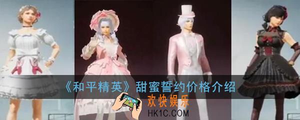 和平精英甜蜜誓约多少钱_甜蜜誓约价格介绍