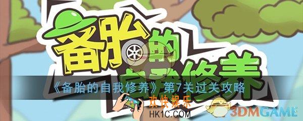 备胎的自我修养第7关怎么过_第7关过关方法图文攻略