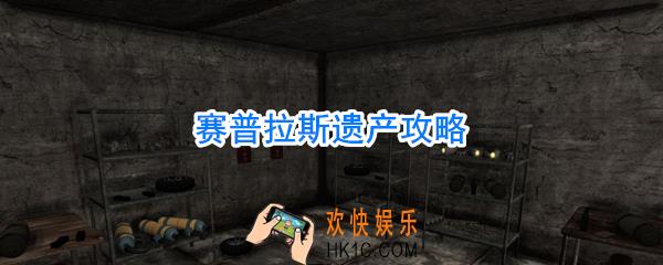 赛普拉斯遗产攻略_赛普拉斯遗产怎么玩