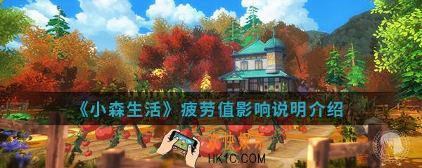 小森生活疲劳值有什么影响_疲劳值影响说明
