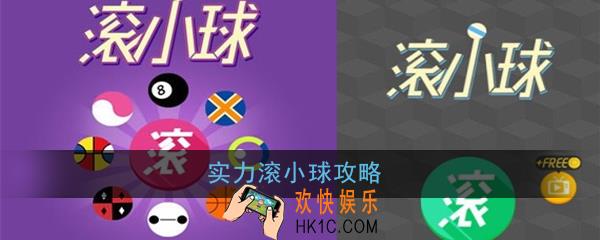 实力滚小球怎么玩_实力滚小球玩法攻略
