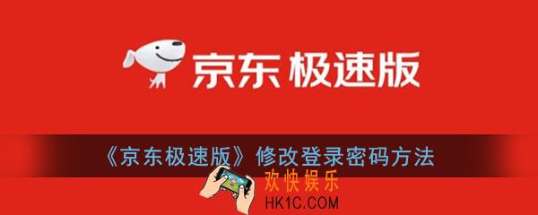 京东极速版怎么改密码_京东极速版修改登录密码方法