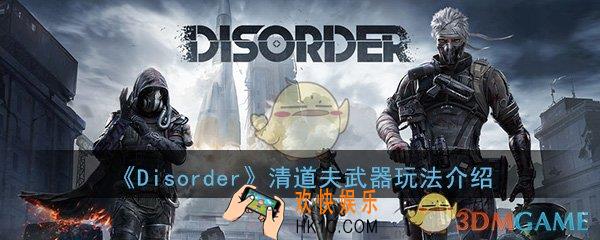 Disorder手游清道夫怎么样_清道夫武器玩法介绍