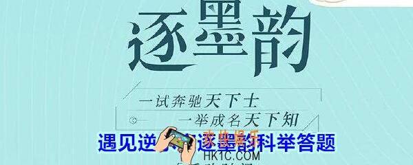 蜜儿十岁后被谁抚养长大_遇见逆水寒逐墨韵科举答题