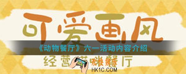 动物餐厅六一活动有什么内容_六一活动内容