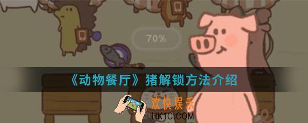 动物餐厅猪怎么解锁_猪解锁方法