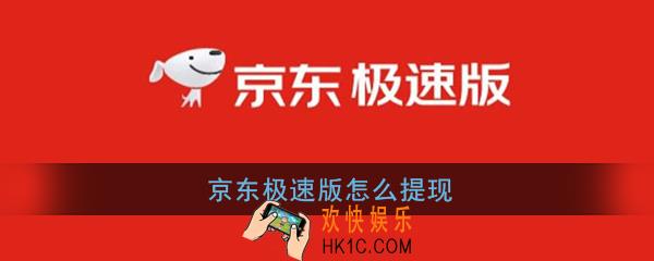 京东极速版怎么提现_京东极速版提现方法介绍