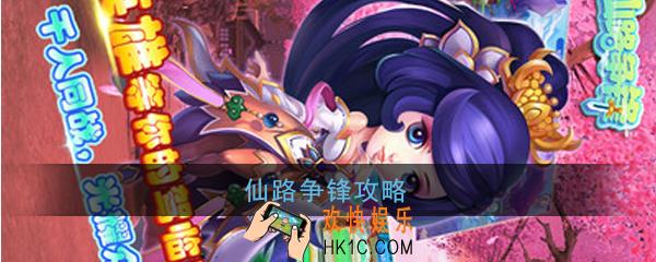 仙路争锋怎么玩_仙路争锋玩法攻略