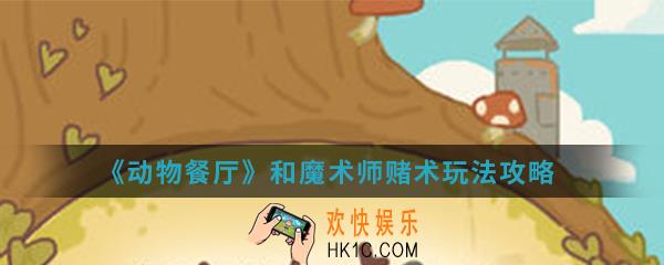 动物餐厅和魔术师赌术怎么玩_和魔术师赌术玩法