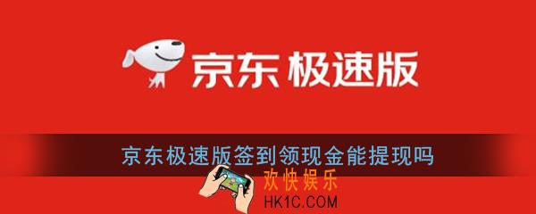 京东极速版签到能提现吗_京东极速版签到领现金是真的吗
