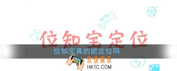 位知宝真的能定位吗_位知宝定位功能详细介绍