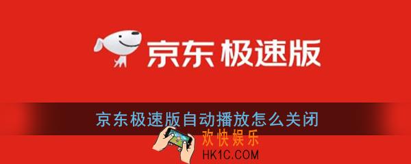 京东极速版自动播放怎么关闭_京东极速版自动播放视频关闭方法