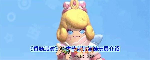 香肠派对儿童节芭比娃娃玩具怎么样_香肠派对芭比娃娃玩具图片分享