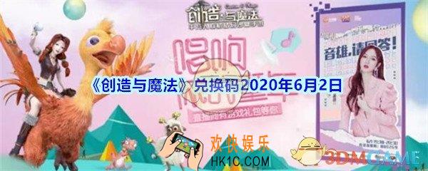 创造与魔法兑换码2020年6月2日_创魔6.2礼包兑换码是什么