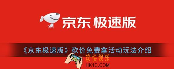 京东极速版免费拿怎么玩_京东极速版砍价免费拿活动玩法介绍