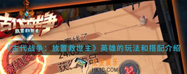 古代战争放置救世主英雄怎么玩_英雄的玩法和搭配