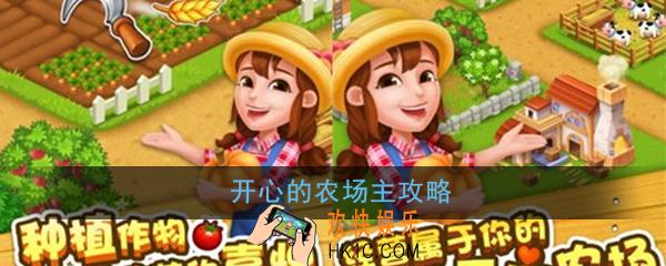 开心的农场主怎么玩_开心的农场主玩法攻略