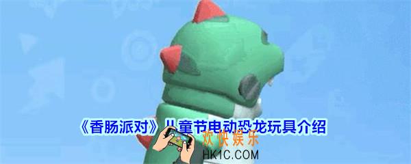 香肠派对儿童节电动恐龙玩具怎么样_香肠派对儿童节电动恐龙玩具图片分享
