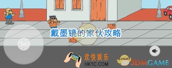 戴墨镜的家伙攻略_戴墨镜的家伙怎么玩