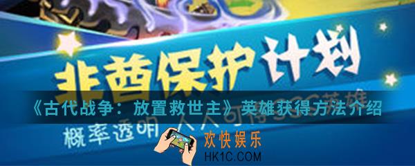 古代战争放置救世主英雄怎么得_英雄获得方法
