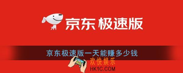 京东极速版一天能赚多少钱_京东极速版怎么赚钱