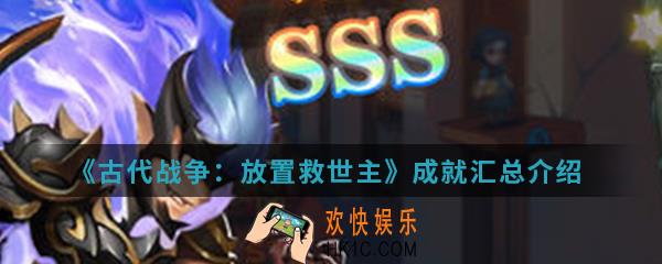 古代战争放置救世主成就有哪些_成就汇总