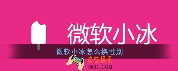 微软小冰怎么换性别_微软小冰性别更换方法