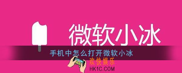 微软小冰在手机怎么打开_手机中怎么打开微软小冰