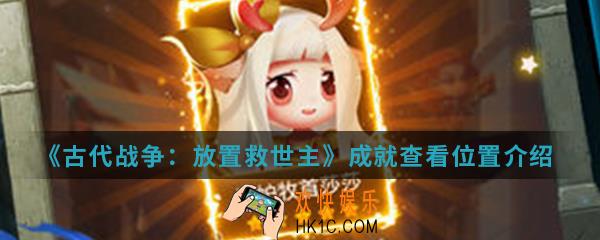 古代战争放置救世主成就在哪查看_成就查看位置