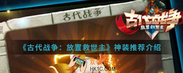古代战争放置救世主神装有哪些推荐_神装推荐