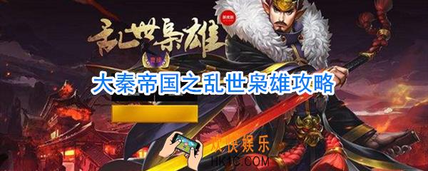 大秦帝国之乱世枭雄攻略_大秦帝国之乱世枭雄怎么玩
