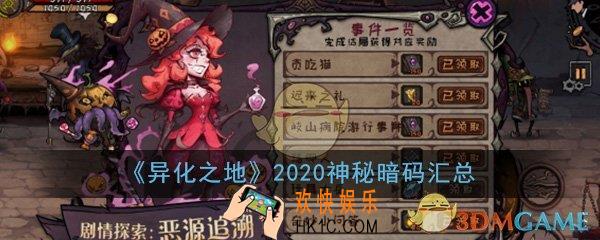 异化之地最新神秘暗码大全_2020神秘暗码汇总一览