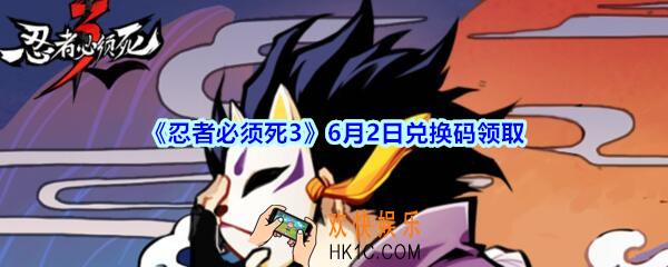 忍者必须死3 6月2日兑换码是什么_6.2日礼包兑换码在哪领