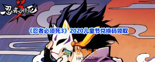忍者必须死32020儿童节兑换码是什么_六一儿童节礼包码在哪领